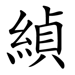 緽怎么读