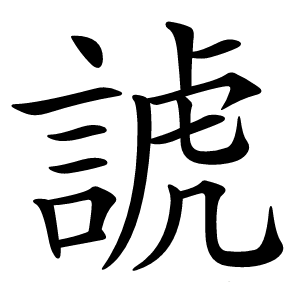 諕怎么读