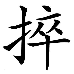 捽怎么读