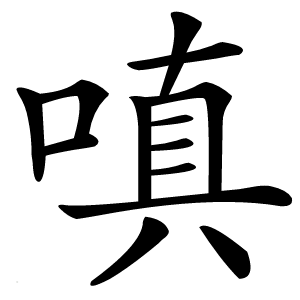 嗔怎么读
