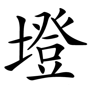 墱怎么读