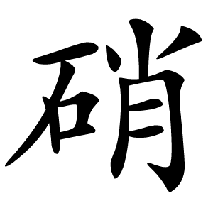 硝怎么读
