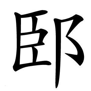 䢻怎么读