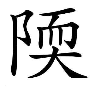 陾怎么读