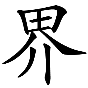 界怎么读