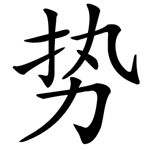 势怎么读