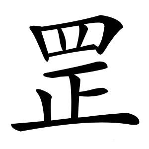 罡怎么读