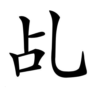 乩怎么读