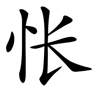 怅怎么读