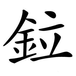鉝怎么读