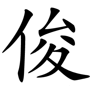 俊怎么读