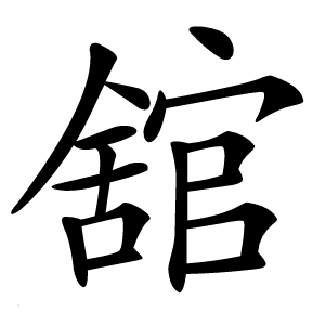舘怎么读