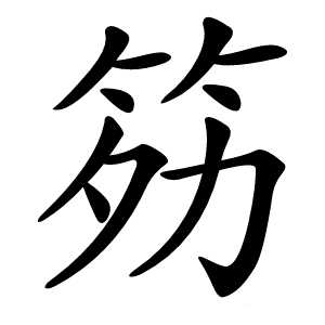 䇟怎么读