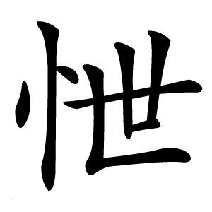 怈怎么读