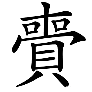 賷怎么读
