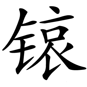 锿怎么读