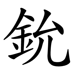 鈗怎么读