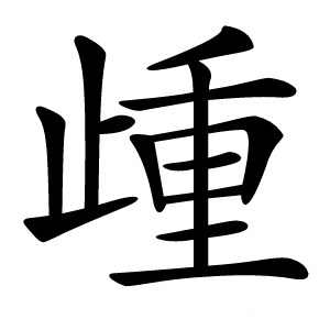 歱怎么读