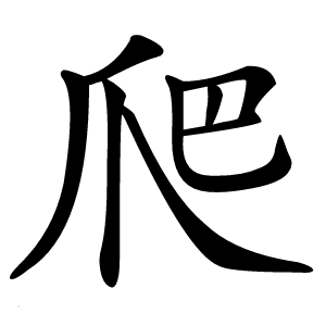 爬怎么读