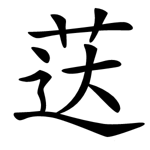 荙怎么读