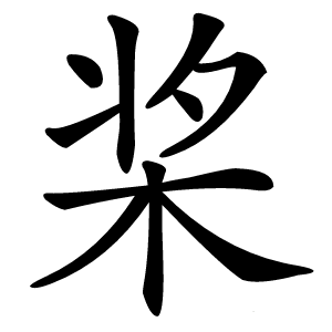 桨怎么读