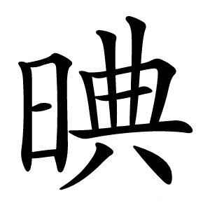 晪怎么读