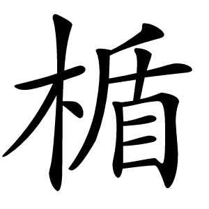 楯怎么读