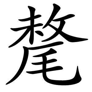 氂怎么读