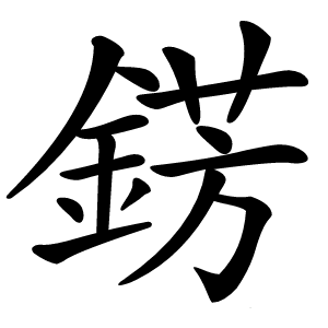 錺怎么读