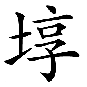 埻怎么读