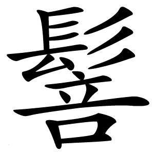 䯽怎么读