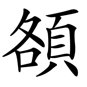 頟怎么读