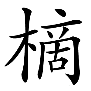 樀怎么读