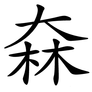 㚞怎么读