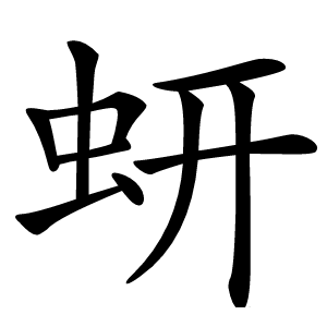 蚈怎么读