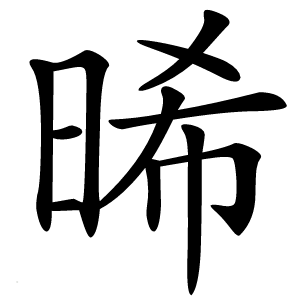 晞怎么读