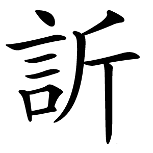 訢怎么读