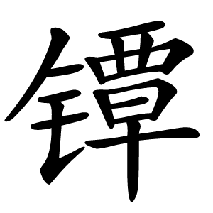 镡怎么读