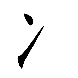 冫怎么读