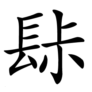 䦊怎么读