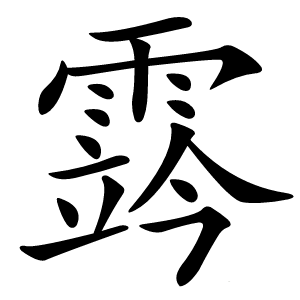 霠怎么读
