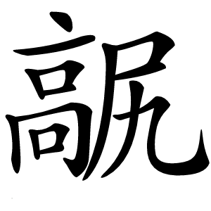 髛怎么读