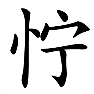 㤖怎么读