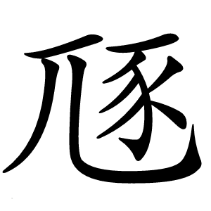 豗怎么读