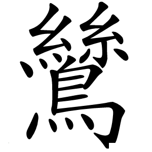 鷥怎么读