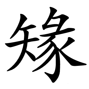 䂕怎么读