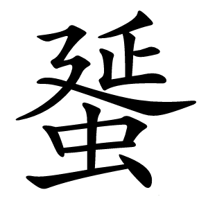 蜑怎么读