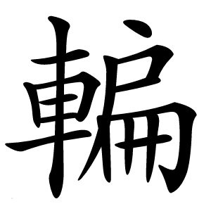 䡢怎么读