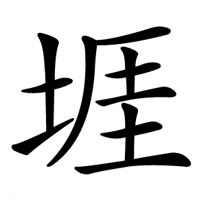 堐怎么读