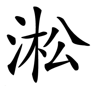 淞怎么读